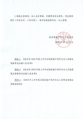 2018上半年全国房地产经纪人及经纪人协理职业资格考试（武汉）合格人员名单公布