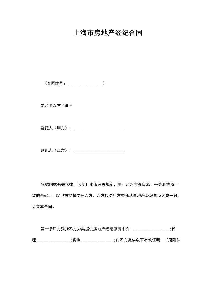 2018年上海市房地产经纪合同（示范文本）解析与注意事项