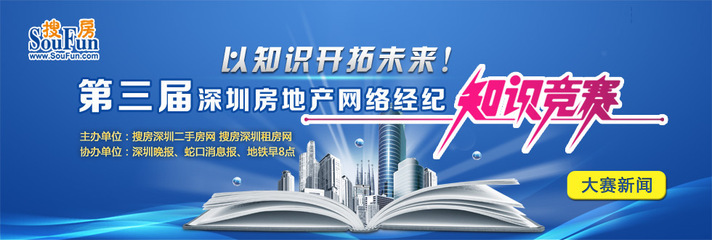 第三届深圳房地产网络经纪知识竞赛圆满落幕，搜房深圳二手房引领行业专业新风尚