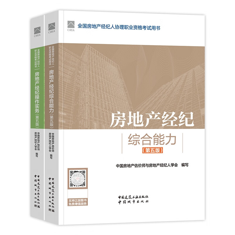 房地产经纪协理专业成长指南 解读全新正版教材与行业认证