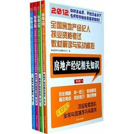 2012全国房地产经纪人执业资格考试教材解读与实战模拟套装解析