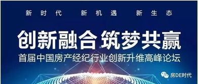 创新融合，筑梦共赢——房产经纪高峰会引领行业新篇章
